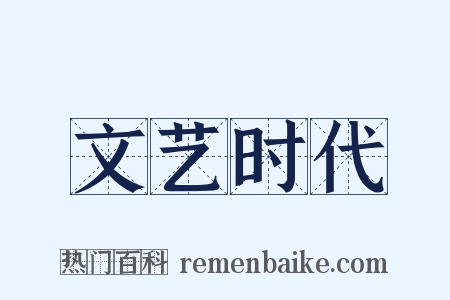 文艺时代是什么意思的图片